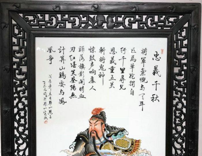 王大凡作品红木透雕镶忠义千秋关公像纹瓷板画