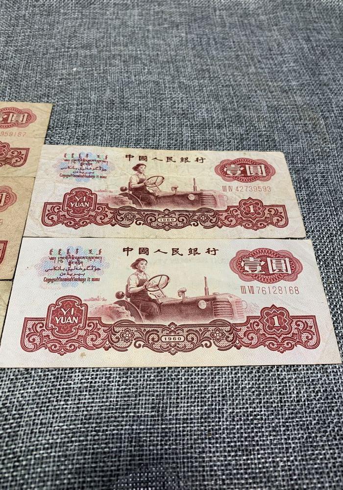闽越会馆 1960年1元纸币 第三套人民币壹圆 拖拉机一元