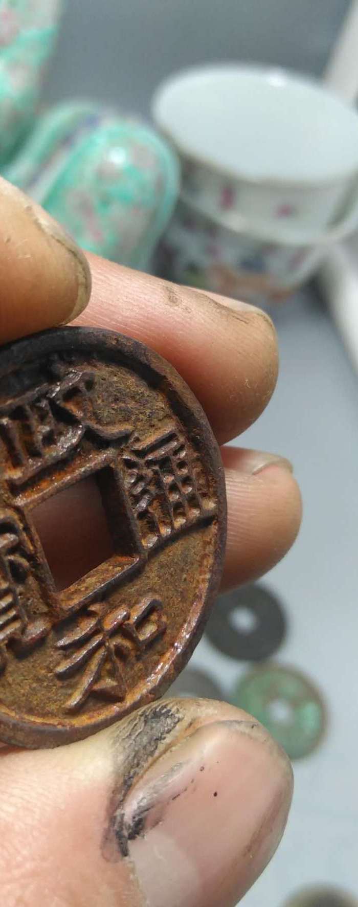 千年神铁 政和通宝 折三,铁钱