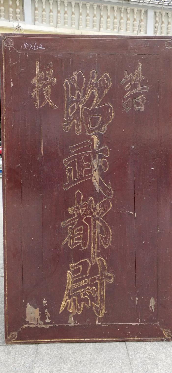 罕见的武官官位官名匾!匾额牌匾木雕古玩古董