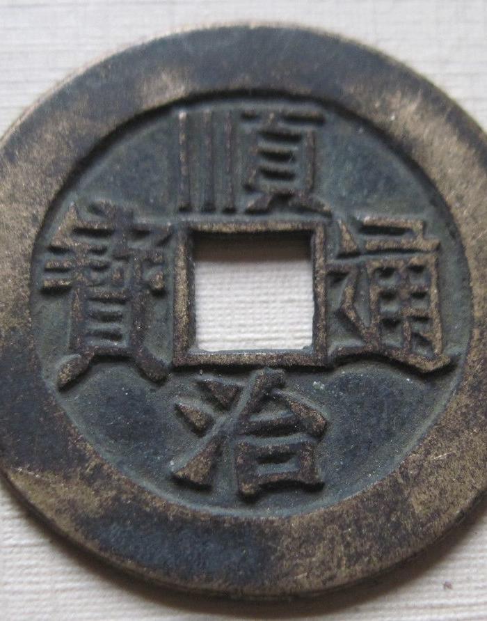 《仿品065》高仿宝河版:顺治通宝.直径约27毫米.