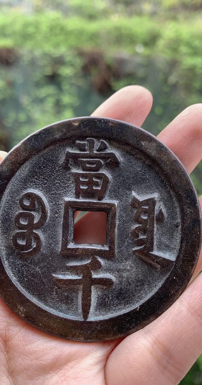 当千老铜钱