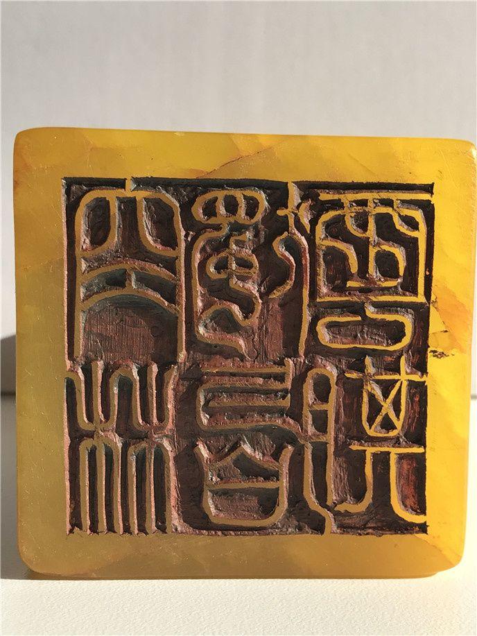 清代老寿山石田黄石吴咨大印章摆件包老保真