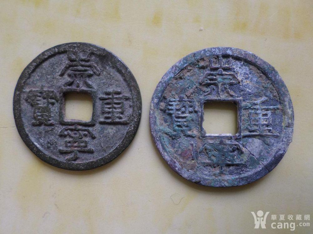 雍正康熙崇宁通宝