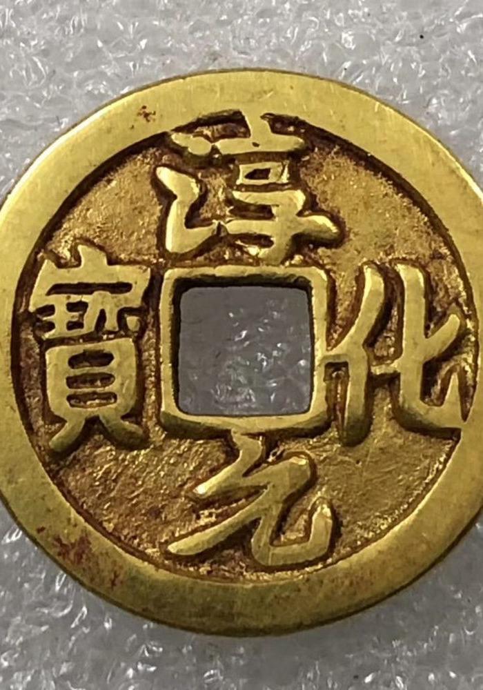淳化元宝背双佛纯金币