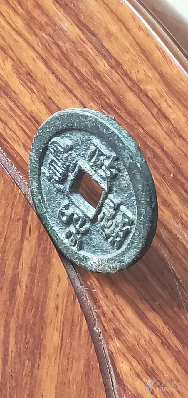 政和通宝折二母钱内外郭经打磨干净无渣底子平整