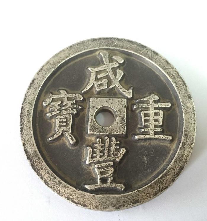 银咸丰通宝当千 直径6.5厘米 重171克