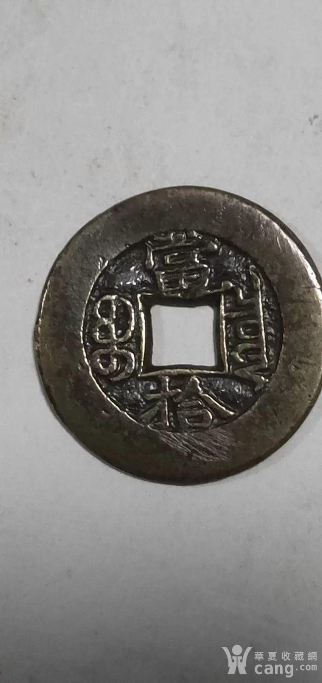 光绪重宝,当拾,母钱,尺寸2.8 0.2公分重7.2克